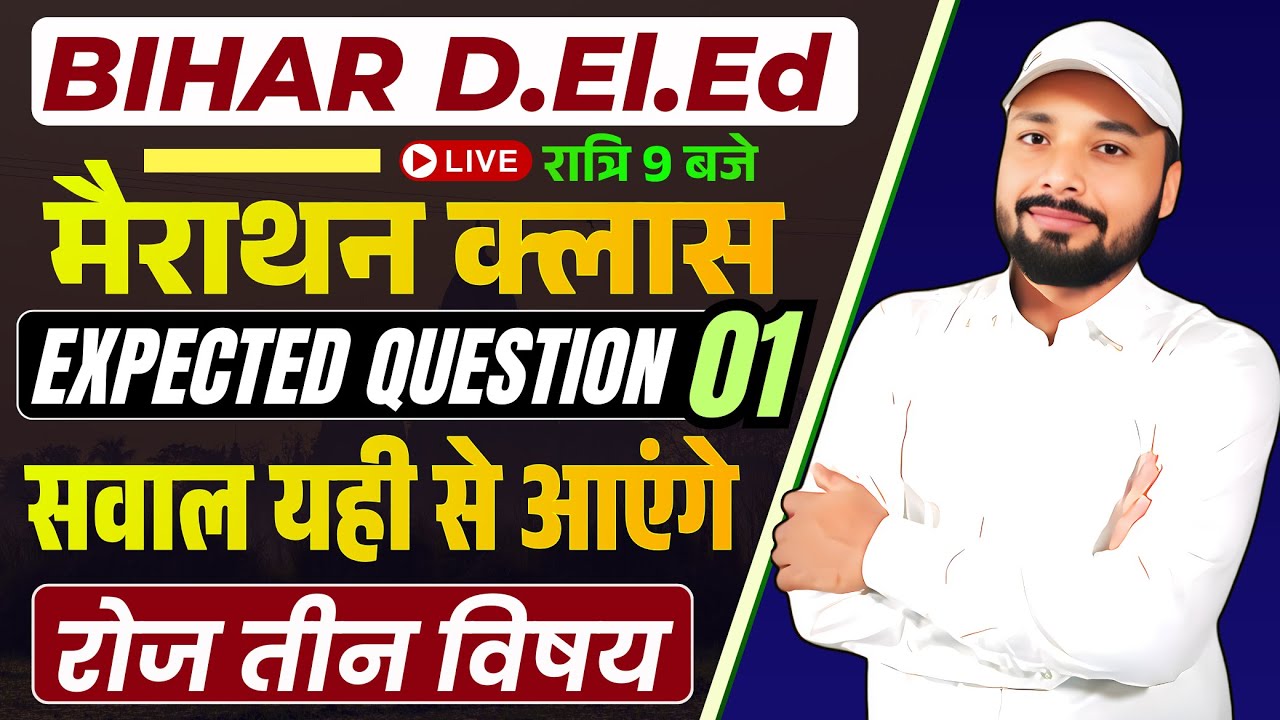 Bihar D.El.Ed Exam 2026 ||🏆सरकारी कॉलेज पक्का? || D.El.Ed Master Class  || Er. S K Jha sir