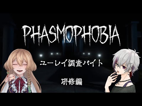 【Phasmophobia】新人バイト研修【ホラー】