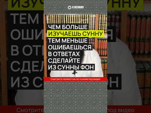 Чем больше изучаешь Сунну, тем меньше ошибаешься в ответах #Shorts Ринат Абу Мухаммад