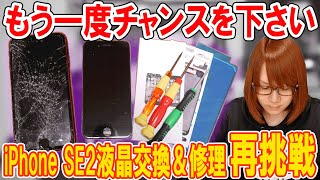 【修理】iPhone SE2(第2世代)液晶交換＆修理 再挑戦!!まさかの原因が判明【スマホ】