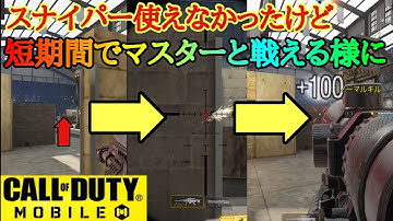 【CODモバイル】スナイパーでクイックショットは簡単！練習法紹介