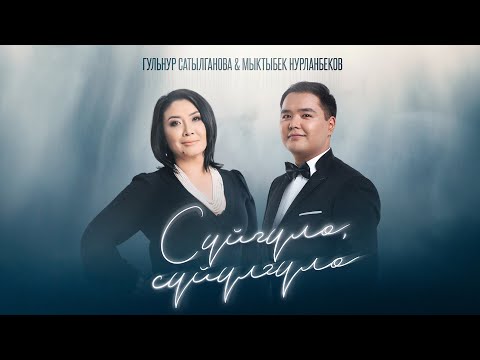 Гульнур Сатылганова Мыктыбек Нурланбеков Сүйгүлө сүйүлгүлө