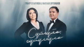 Гульнур Сатылганова & Мыктыбек Нурланбеков - Сүйгүлө, сүйүлгүлө