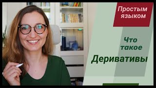 Что такое деривативы? Фьючерсы, опционы, свопы простым языком