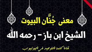 الشيخ ابن باز - رحمه الله : معنى جُنَّان البيوت