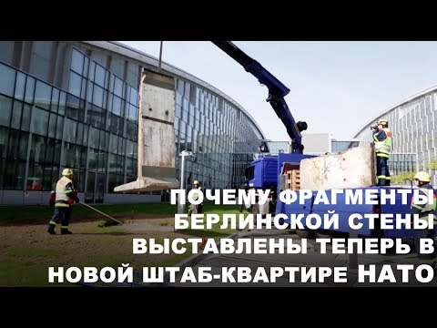 Фрагменты Берлинской стены в новой штаб-квартире #НАТО