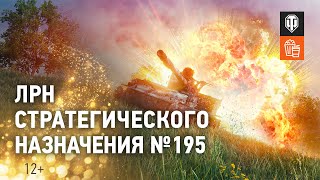 ЛРН Стратегического назначения №195