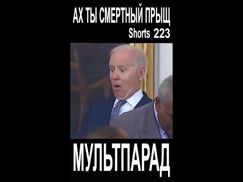 Байден убегает от журналистов. Shorts 223. Смешные видео. МУЛЬТПАРАД COMEDY.