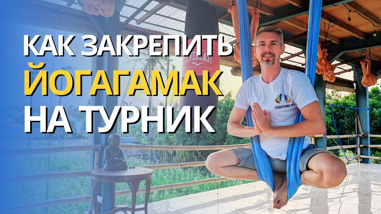 Крепление Гамака для йоги на турник - YouTube