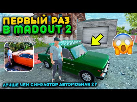 Видео: ВПЕРВЫЕ ИГРАЮ В MADOUT 2 BIG CITY ONLINE! Я ПРОСТО В ШОКЕ ЭТО ЛУЧШЕ ЧЕМ СИМУЛЯТОР АВТОМОБИЛЯ 2?!