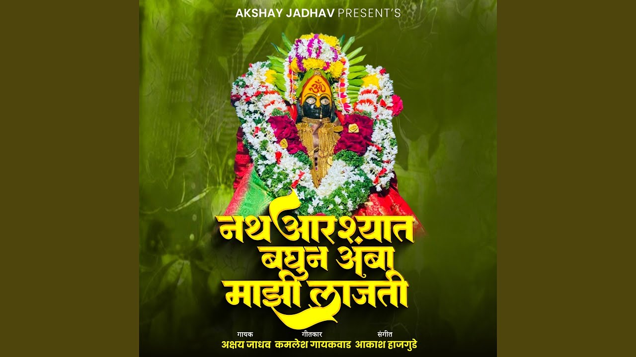 Nath Aarshyat Bhagun Amba Majhi Lajati