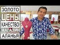 Турция: Магазин ювелирных украшений в Аланье. Цены на золото.