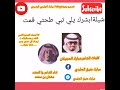شيلة ابشرك يالي تبي طحتي قمت mp3