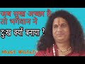 Shree Indradev Ji Maharaj | अद्भुत प्रवचन  - जब सुख अच्छा है तो भगवान ने दुख क्योँ बनाया ?