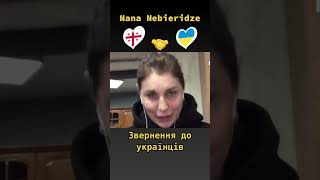 Грузинка Nana Nebieridze звернулася до українців   #shorts
