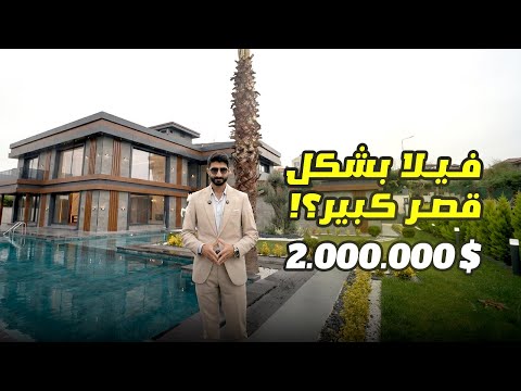    مش فيلا قصر في اسطنبول تركيا للبيع فيلا اسطنبول للبيع