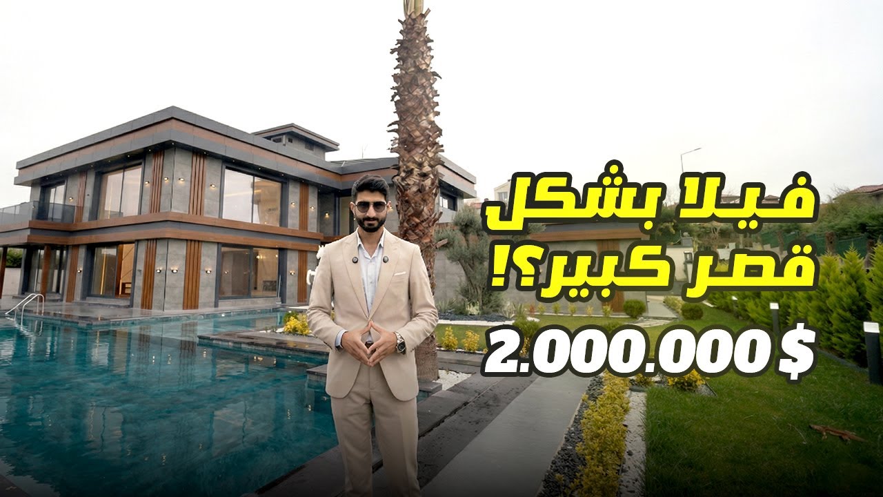 luxury villa istanbul | مش فيلا… قصر في اسطنبول تركيا للبيع ! 😲🔥فيلا اسطنبول للبيع