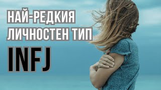 видео: INFJ - НАЙ-РЕДКИЯ ТИП ЛИЧНОСТ! Дали това не сте ВИЕ? (Аудио контент) картинка: INFJ - НАЙ-РЕДКИЯ ТИП ЛИЧНОСТ! Дали това не сте ВИЕ? (Аудио контент)