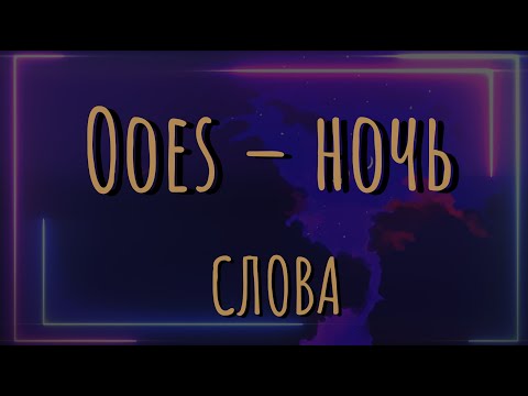 Ooes – ночь Lyrics