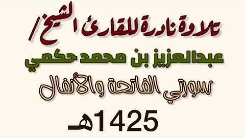 سورة الفاتحة مع الأنفال للقارىء عبدالعزيز حكمي تراويح 1425هـ