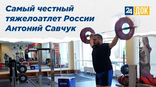 Самый честный тяжелоатлет России Савчук/ «НА ВЫЕЗД»