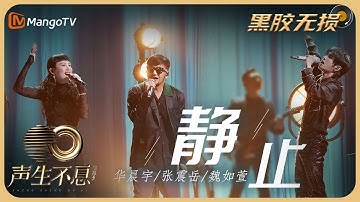 【纯享·黑胶无损】魏如萱＆华晨宇＆张震岳《静止》惊喜改编让观众彷佛重回千禧年代，三人歌声交织别有一番风味｜声生不息宝岛季 EP11 Infinity and Beyond 2023 | MangoTV