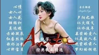 高清音质❤经典粤语歌曲精选❤【梅艳芳 Anita Mui】