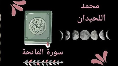 سورة الفاتحة لفضيله الشيخ محمد اللحيدان 🌷