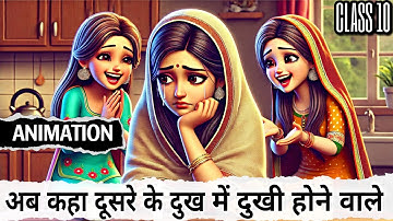 Ab kaha dusro ke dukh se dukhi hone wale class 10 | ab kaha dusro ke dukh | animation | explain #bkp