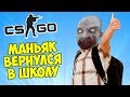 🎒 МАНЬЯК И ЕГО ШКОЛА - CS:GO Прятки (КС ГО Маньяк)