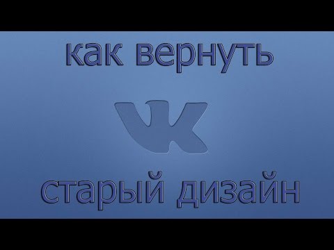 Как вернуть старый дизайн Вконтакте за 2 минуты