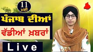 Big News of Punjab | Harsharan Kaur | Punjabi News | 11 May 2024 | THE KHALAS TV