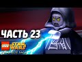 Lego Star Wars: The Complete Saga Прохождение - Часть 23 - ЗВЕЗДА СМЕРТИ