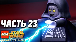 Звездные войны Lego Star Wars The Complete Saga Прохождение Часть 23 ЗВЕЗДА СМЕРТИ