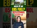 भारत में अब E85 Fuel? | 85% Ethanol से चलेगी गाड़ी #utkarshrajasthanexams #e85 #ethanol