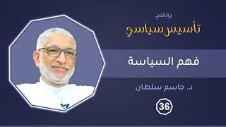 فهم السياسة | د. جاسم سلطان | تأسيس سياسي