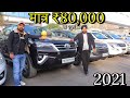 2021 मे खरीदो अब मात्र ₹80,000 मे कार At Sardarji Karwale New Showroom | MCMR