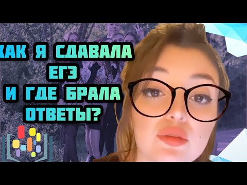 Ответы на ЕГЭ | Как я сдавала ЕГЭ | Как списать ЕГЭ