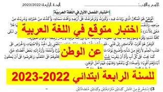 اختبار متوقع في اللغة العربية عن الوطن للسنة الرابعة ابتدائي 2022-2023