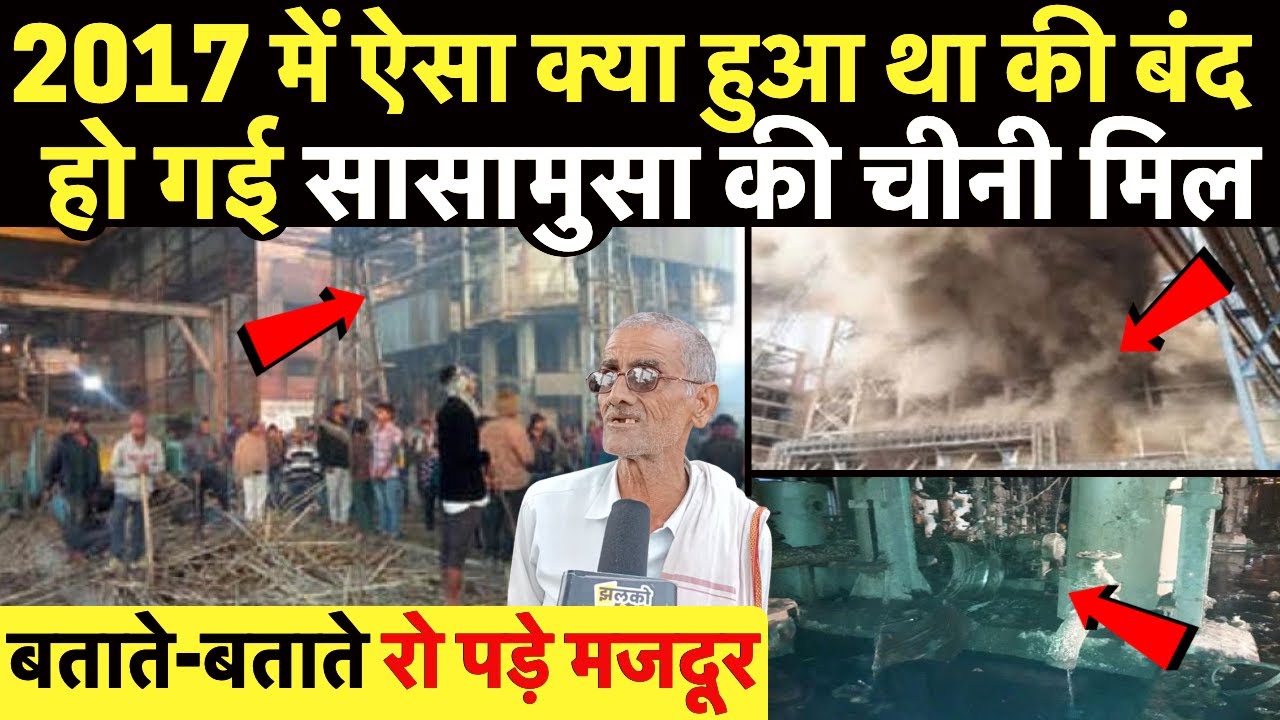 गोपालगंज के Sugar Mill में हुआ था कुछ ऐसा जिसके कारण आज तक जूझ रहे किसान