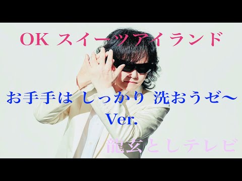 OK スイーツアイランド お手手はしっかり洗おうゼVer.　龍玄としテレビ