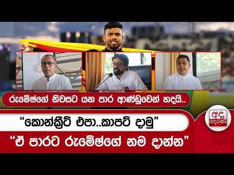 රුමේෂ්ගේ නිවසට යන පාර ආණ්ඩුවෙන් හදයි..-"කොන්ක්‍රීට් එපා..කාපට් දාමු" - "ඒ පාරට රුමේෂ්ගේ නම දාන්න"