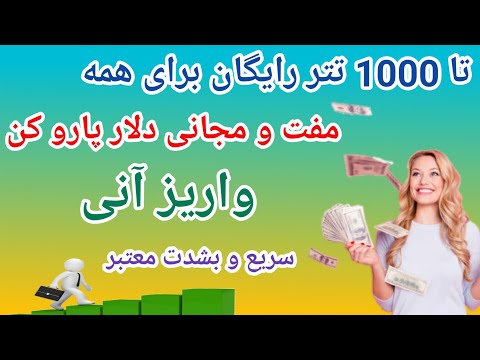 تا 1000 تتر رایگان برای همه سریع و بشدت محدود ! مفت و مجانی دلار پارو کن