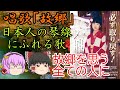 【ゆっくり解説】唱歌「故郷」日本人の心の琴線、喜びも悲しみも歌う郷愁の祈り