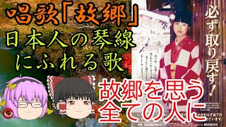 【ゆっくり解説】唱歌「故郷」日本人の心の琴線、喜びも悲しみも歌う郷愁の祈り