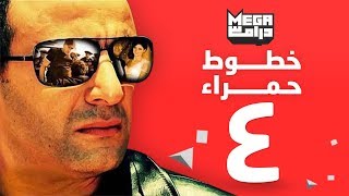 مسلسل خطوط حمراء الحلقة 4 - احمد السقا - رانيا يوسف