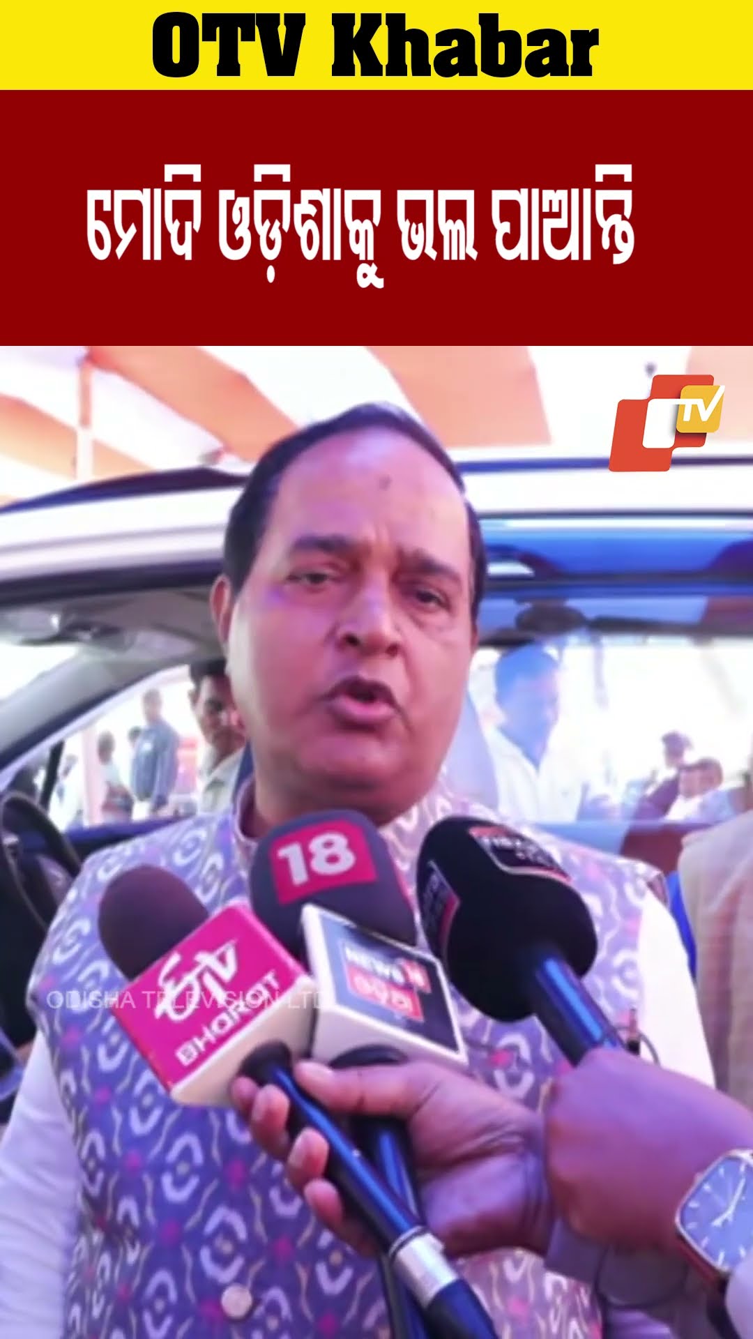ପ୍ରଧାନ ମନ୍ତ୍ରୀ ମୋଦି ଓଡ଼ିଶାକୁ ଭଲ ପାଆନ୍ତି। ଏଣୁ ଓଡ଼ିଆ ନେତାଙ୍କୁ ନେତୃତ୍ବ ପାଇଁ ଅଧିକା ଭରସା କରୁଛନ୍ତି #OTV
