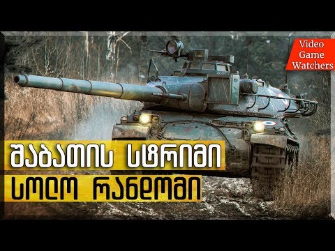 World of Tanks * პულსარი * სოლო რანდომი