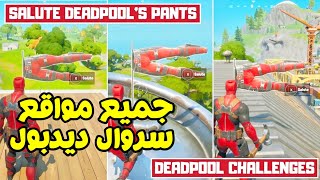 فورتنايت - قم بتحية سروال ديدبول  - تحديات ديدبول الاسبوع التاسع