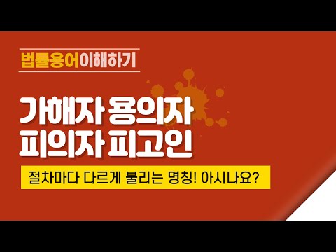   법률용어 다 알고 이해하시나요 가해자 용의자 피의자 피고인 명칭의 차이 법담티비 법담TV